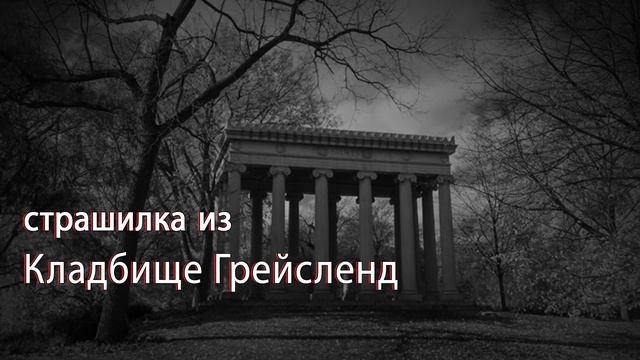 страшилка из Кладбище Грейсленд смотреть онлайн
