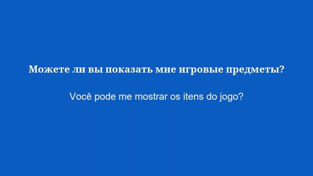 50 основных фраз на португальском, которые нужно знать в магазине - 6 смотреть онлайн