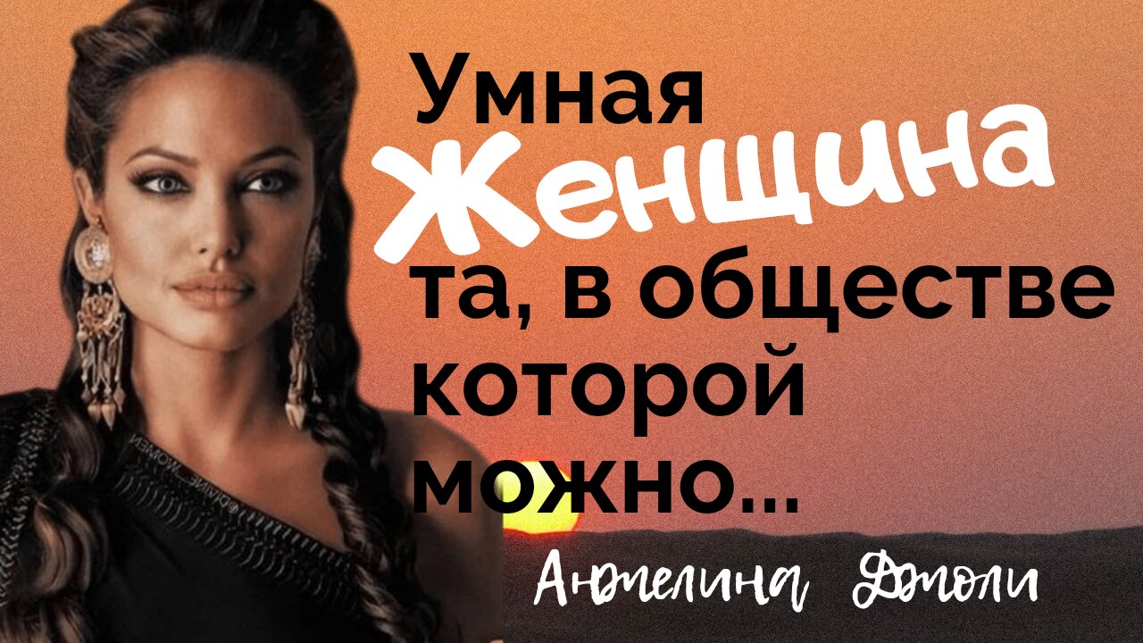 Анжелина Джоли- по настоящему прекрасная Джоли.. смотреть онлайн