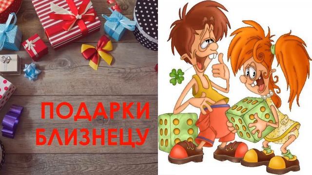 ПОДАРКИ БЛИЗНЕЦУ Что подарить? смотреть онлайн