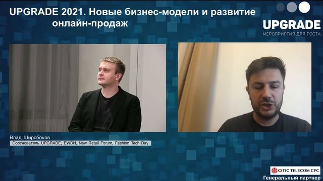 UPGRADE 2021. 16 декабря, 17:30 - Новые бизнес-модели и развитие онлайн-продаж смотреть онлайн