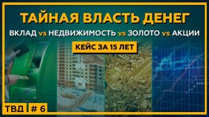 ВКЛАД vs НЕДВИЖИМОСТЬ vs ЗОЛОТО vs АКЦИИ. Кейс за 15 лет!  Тайная Власть Денег. 18+