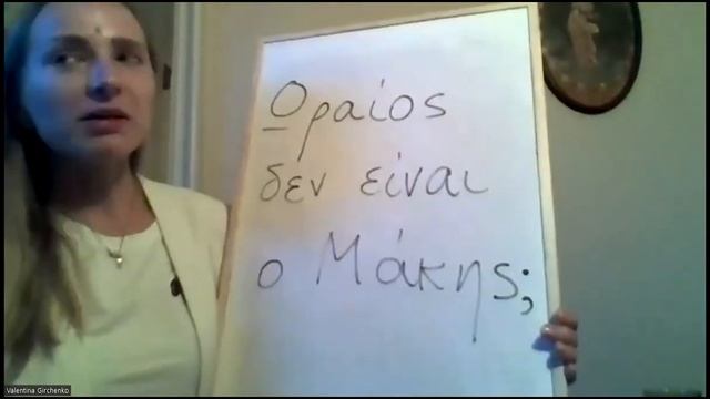 Μάθημα 13/ Урок №13 смотреть онлайн