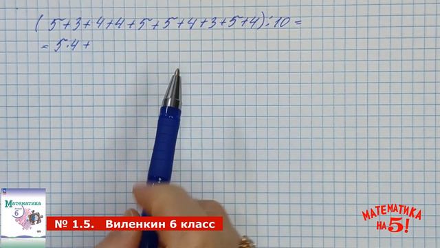 Математика 6 класс, Виленкин (2023 г). 1 часть. Номер 1.5. смотреть онлайн