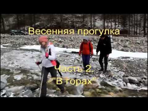 Весенняя прогулка. Часть 2. В горах. смотреть онлайн