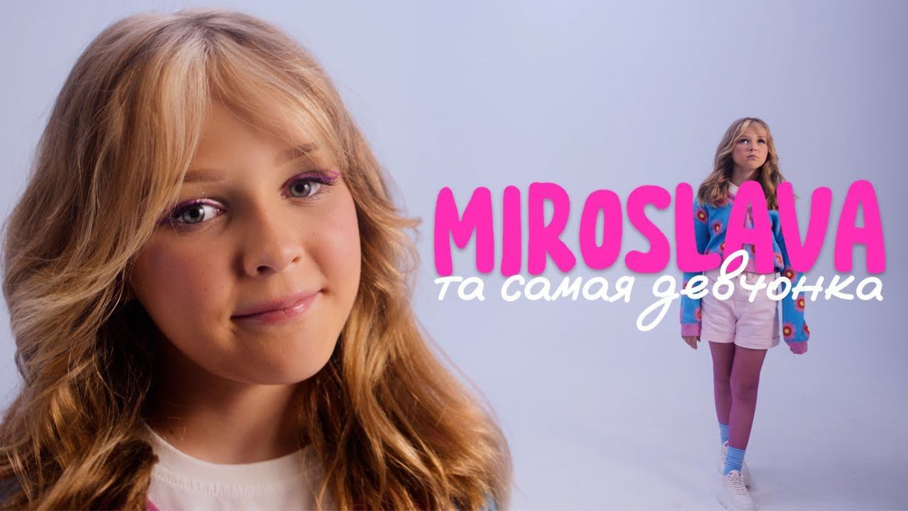 МИРОСЛАВА – ТА САМАЯ ДЕВЧОНКА (Премьера клипа 2023) смотреть онлайн