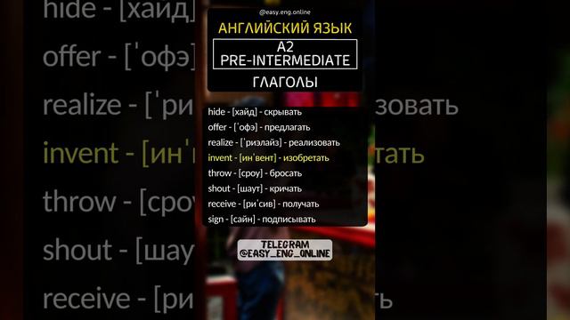 ⚡🇬🇧 ГЛАГОЛЫ - A2 | Pre-Intermediate (2) 💠 Английскиае слова, которые нужно знать ⭐ смотреть онлайн