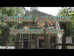 Затирка Арболита, крепление балок.