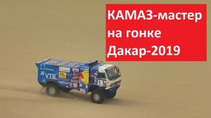 КАМАЗ-мастер на гонке Дакар-2019