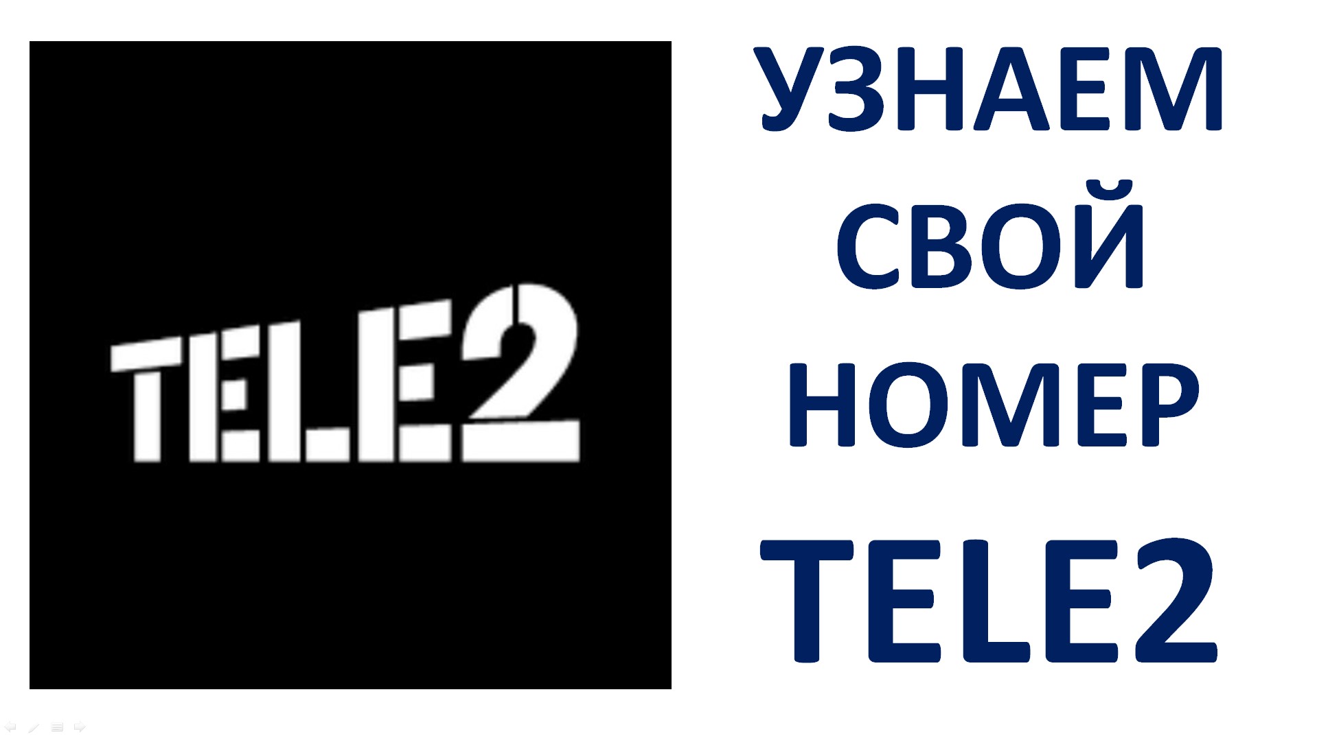 Как узнать свой номер телефона Теле2 бесплатно Команда на телефоне мой номер Tele2 смотреть онлайн