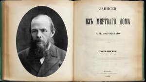 Достоевский вслух. Записки из мертвого дома. Часть 1. Глава 1