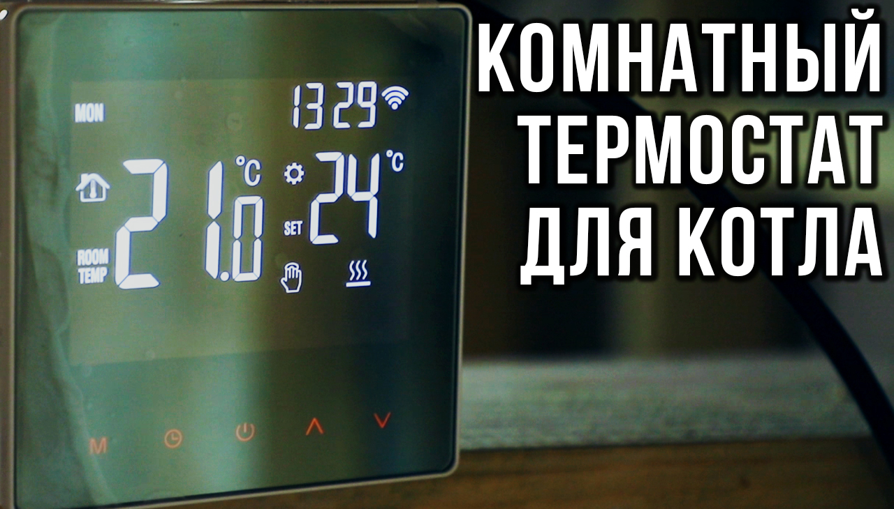 Установка комнатного термостата для газового котла | УМНЫЙ ТЕРМОСТАТ смотреть онлайн