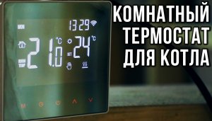 Установка комнатного термостата для газового котла | УМНЫЙ ТЕРМОСТАТ