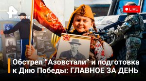 Артиллерия и авиация бьют по «Азовстали». Признания пленных офицеров ВСУ / ГЛАВНОЕ ЗА ДЕНЬ