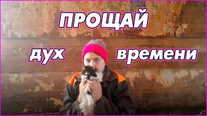 #19   Весна. Сок. Ушм. Природные катаклизмы. Снова ушм. Моя взяла?
