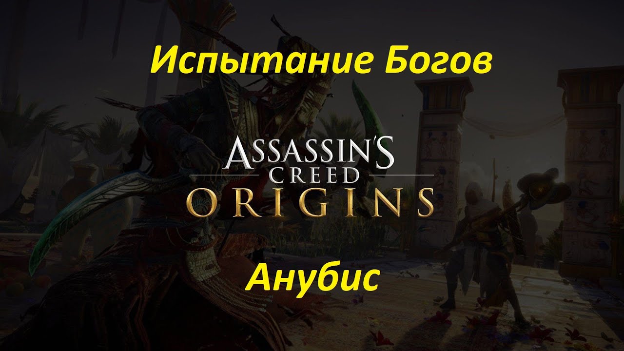 Assassin's Creed: Origins. Испытание Богов. Анубис смотреть онлайн