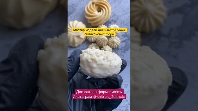 Мастер модели для изготовления силиконовых форм смотреть онлайн