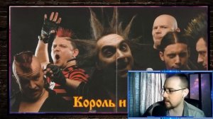 Реакция на Король и Шут - Фред , Исповедь вампира , Маска , Зловещий кузен