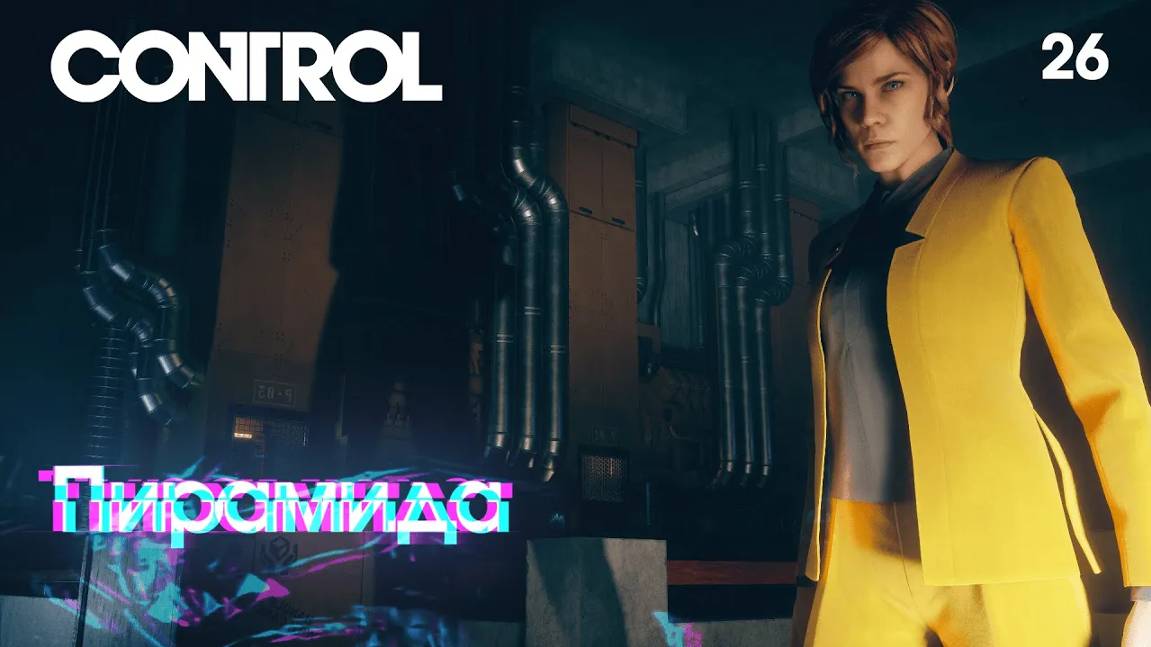 Control. Часть 26. Пирамида смотреть онлайн
