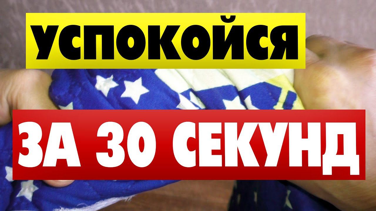 Как успокоиться и успокоить нервы если сильно нервничаешь смотреть онлайн