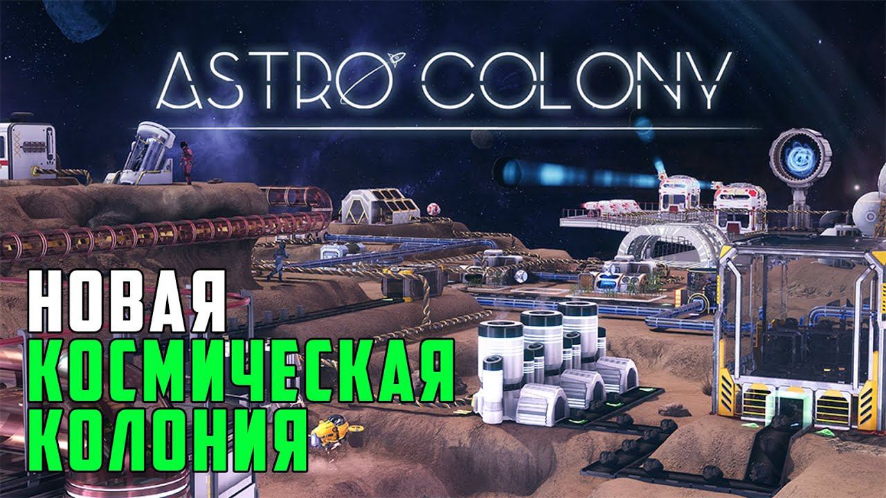 ASTRO COLONY ● Новая космическая колония смотреть онлайн