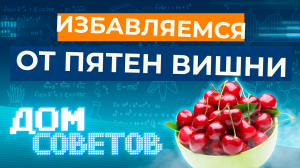 Избавляемся от пятен вишни