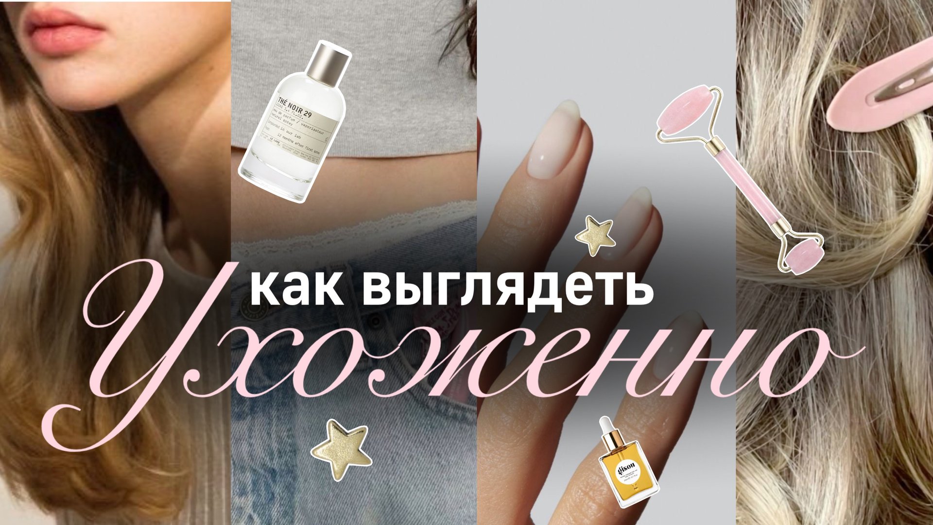 СОВЕТЫ ПО УХОДУ ЗА СОБОЙ💫| Как выглядеть ухоженно🎀| Бьюти советы | Как стать красивой смотреть онлайн