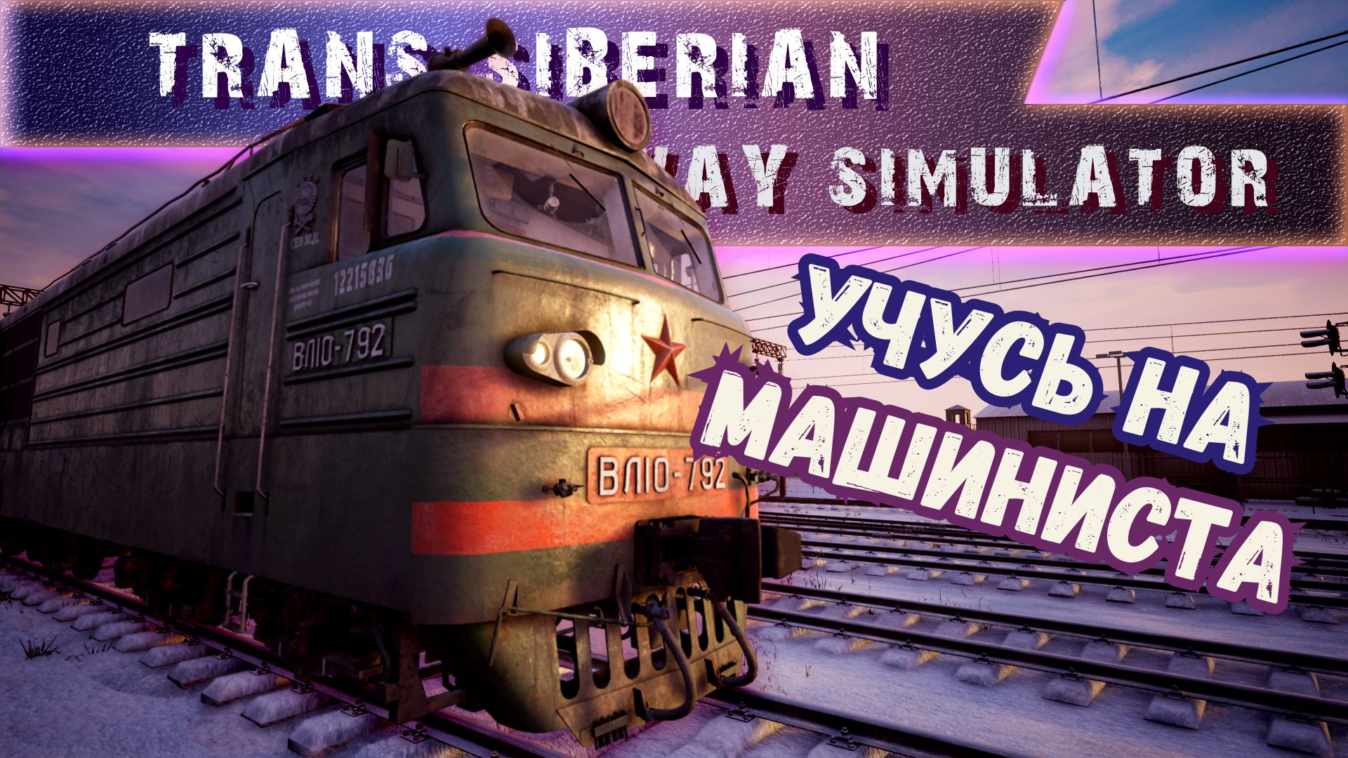 УЧУСЬ НА МАШИНИСТА ►TRANS-SIBERIAN RAILWAY SIMULATOR  ► #gone_play  1