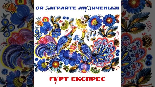 Ой заграйте музиченьки смотреть онлайн