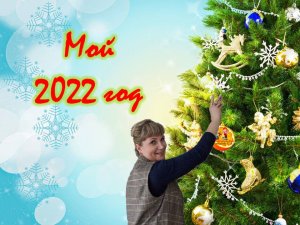 Мой 2022 год