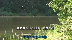 Парлы үтсен гомерләр.Татарское Караоке