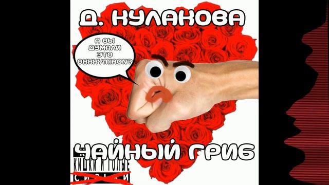 Чайный гриб - Д. Кулакова смотреть онлайн