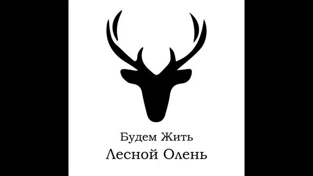 Лесной олень песня из фильма колхоз интертейнмент - ПЕСНЯ В СТИЛЕ ХАРД РОК смотреть онлайн