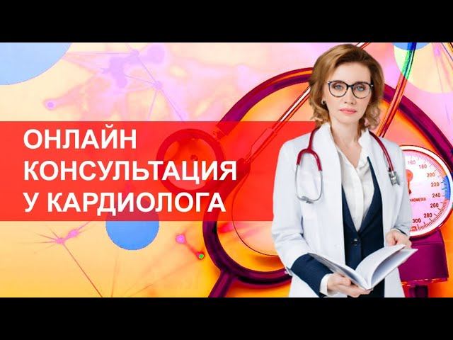 Возможно ли онлайн-консультирование у кардиолога? смотреть онлайн