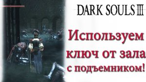 Dark Souls 3 - Ключ от зала с подъемником.