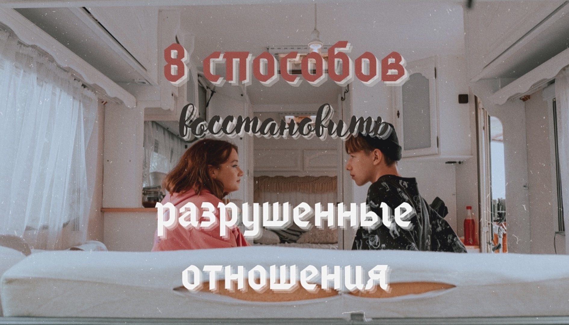 8 способов восстановить разрушенные отношения.