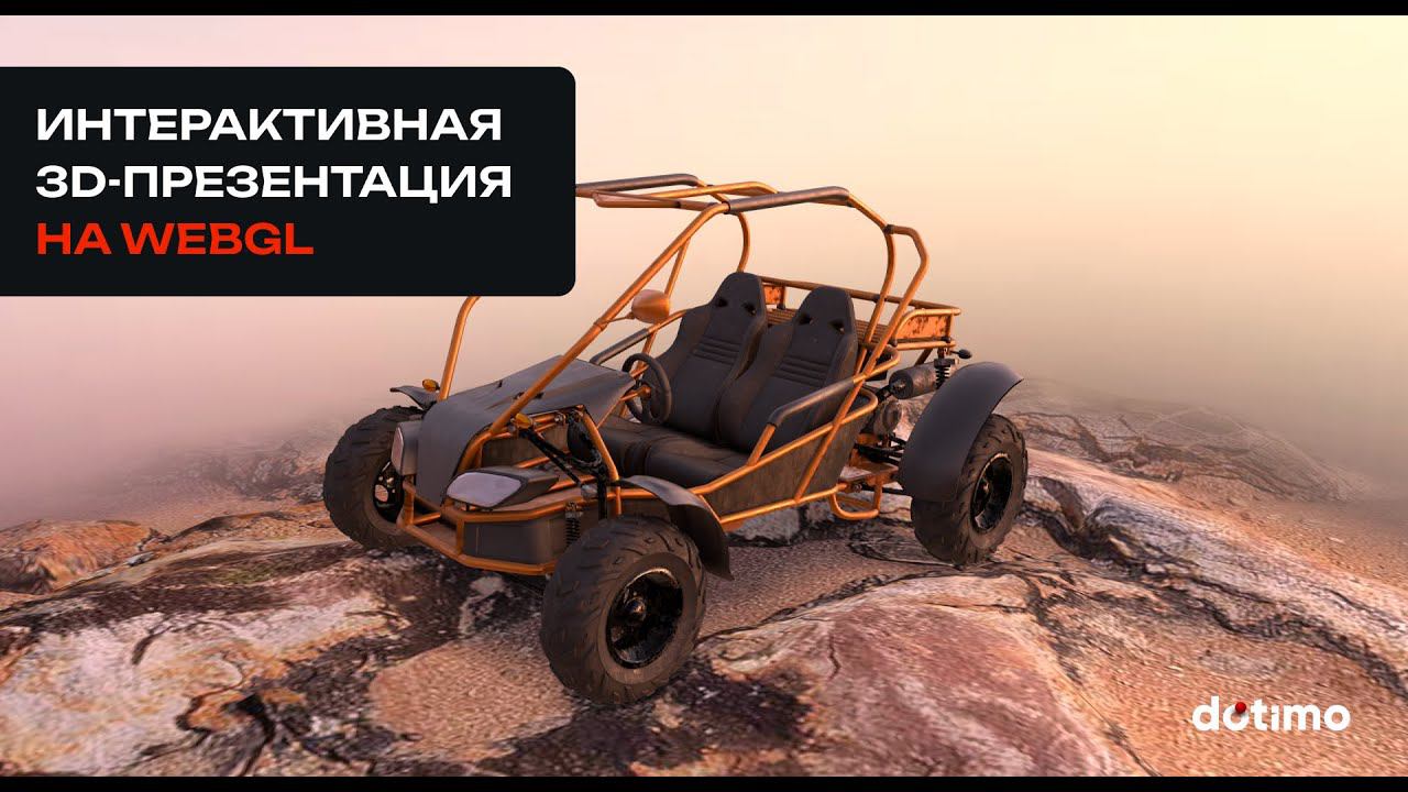 Интерактивная 3d-презентация автомобиля на Webgl «Багги»