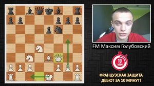 Как играть против Французской Защиты?! / Дебют за 10 минут