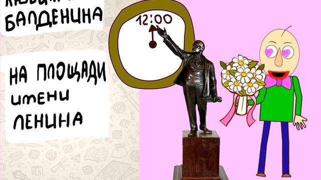 Балди + подружка = семья ? Шип
