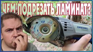 Чем подрезать ламинат у стены? Мини пила Dremel
