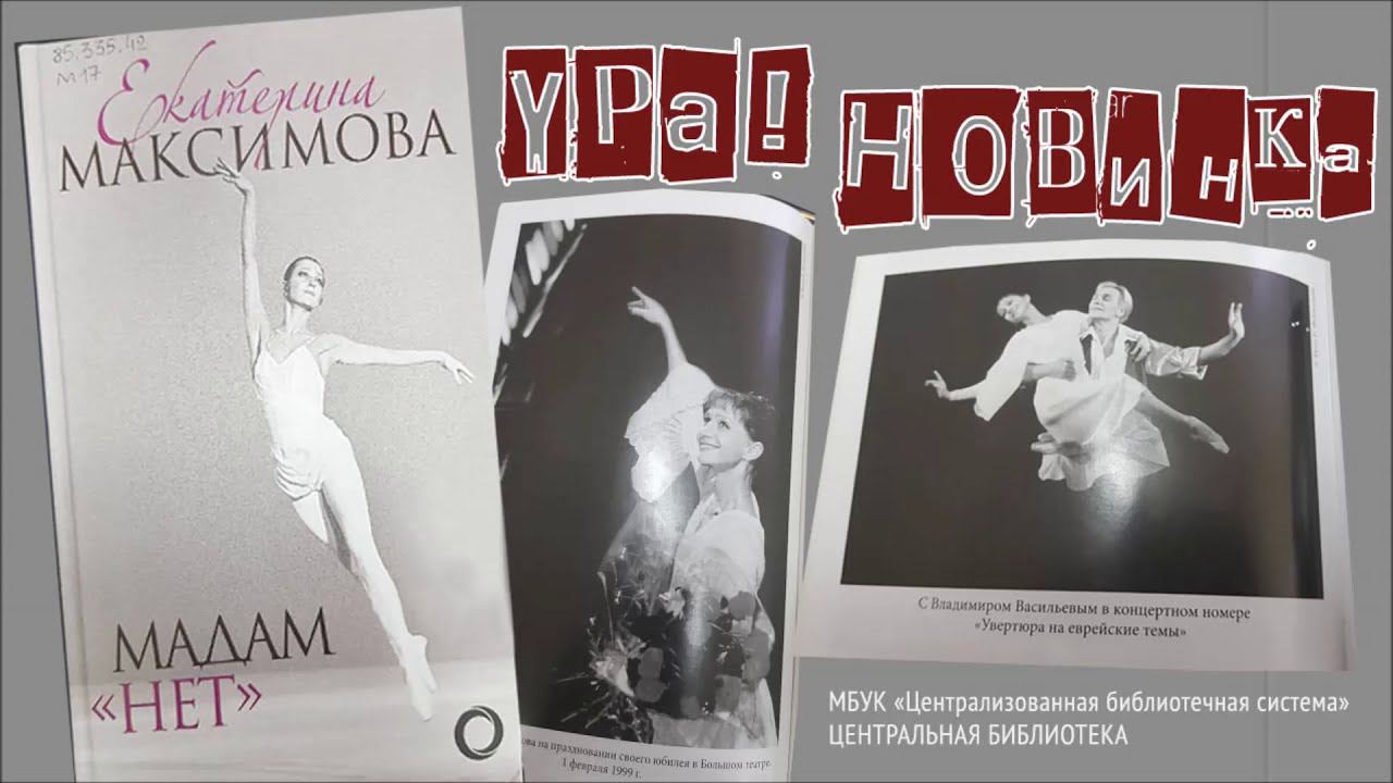 Мемуары великой русской балерины Екатерины Максимовой смотреть онлайн