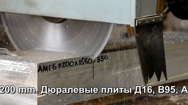 Резка алюминиевой плиты АМГ6 200мм в Томилино смотреть онлайн