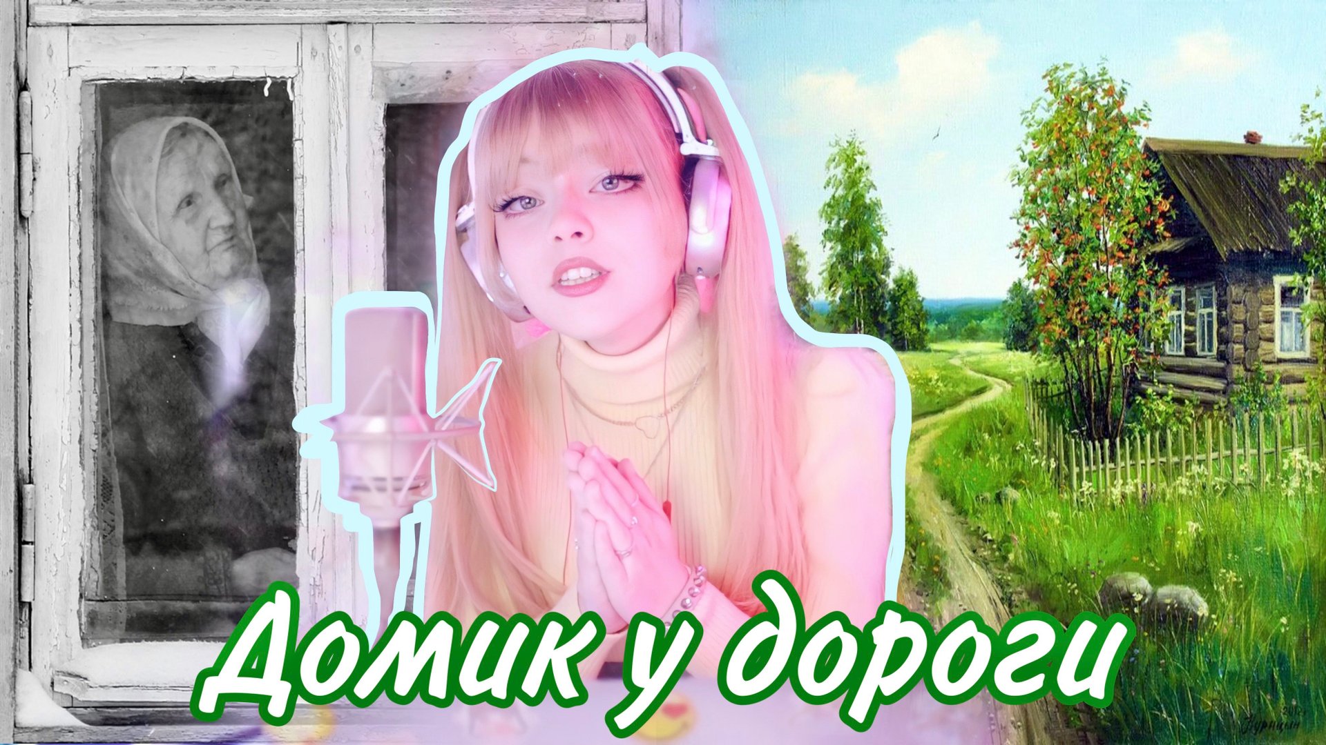 Домик у дороги • Михаил Евдокимов | Кристина Ашмарина • Кавер смотреть онлайн