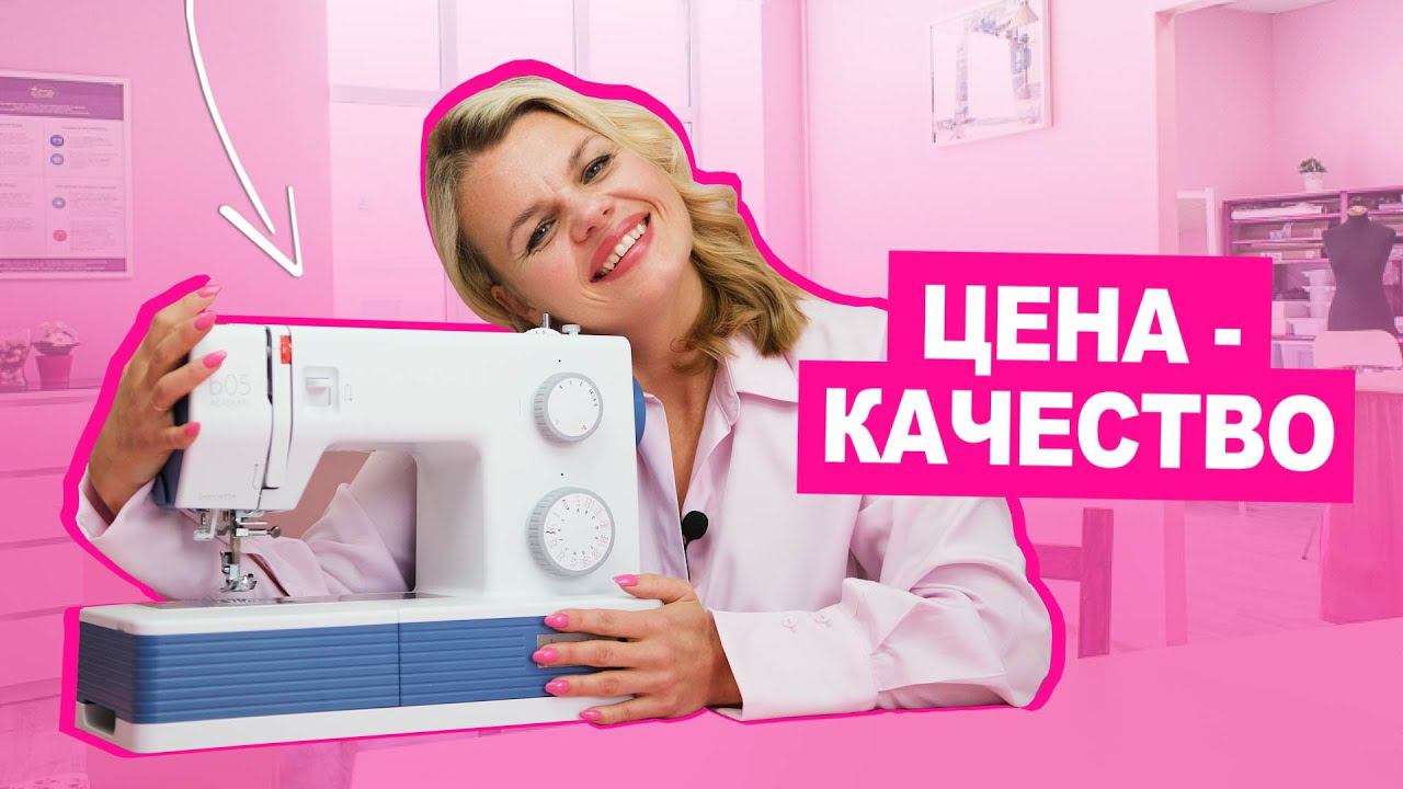 Цена-качество: швейная машинка для новичка и не только Bernette 05 Academy | Хочу Шить смотреть онлайн