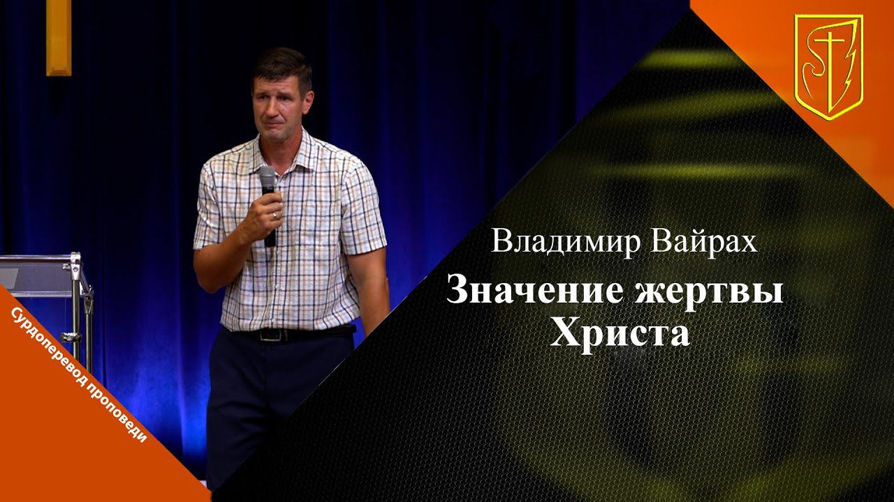 Владимир Вайрах | Значение жертвы Христа | 06.08.23 смотреть онлайн