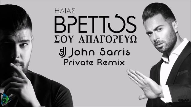 Ηλίας Βρεττός - Σου Απαγορεύω (John Sarris Private Remix) смотреть онлайн