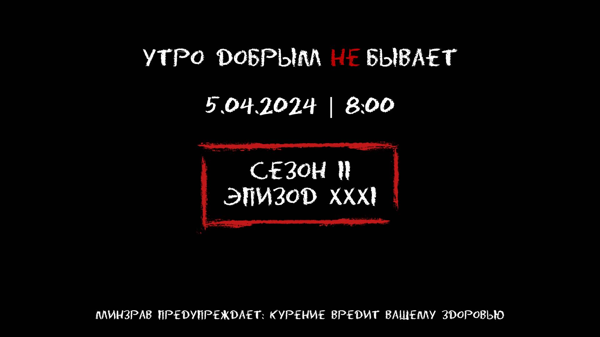 УТРО ДОБРЫМ не БЫВАЕТ | 5.04.2024