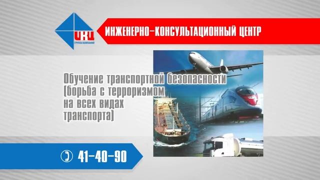 Учебный центр "Инженерно-консультационный центр" смотреть онлайн