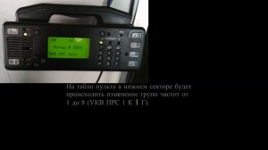 Переключение группы частот и номера каналов радиостанция РВС-1