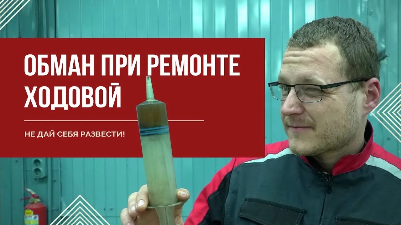 Ремонт ходовой. КАК РАЗВОДЯТ В АВТОСЕРВИСЕ_ смотреть онлайн